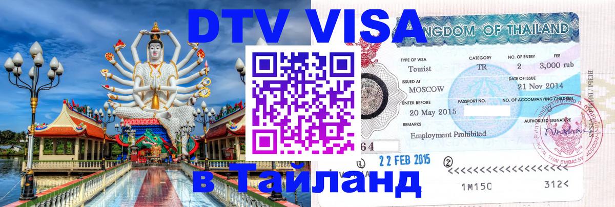 Долгосрочная виза DTV в Тайланд 